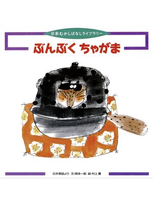cover image of ぶんぶくちゃがま
